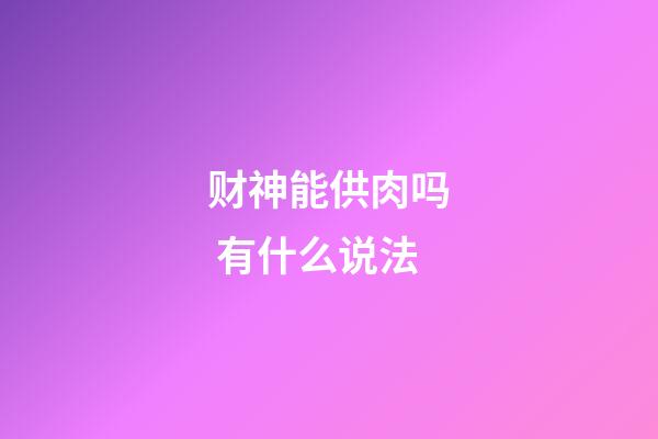 财神能供肉吗 有什么说法